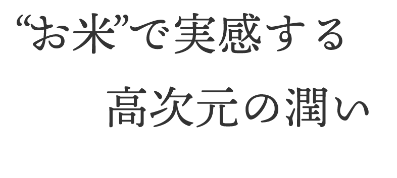 お米で実感する高次元の潤い