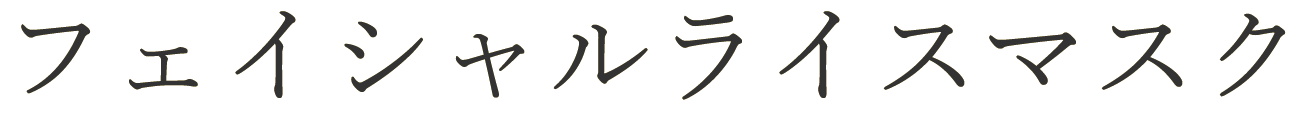 フェイシャルライスマスク