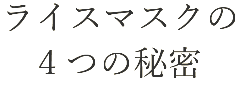 ライスマスクの4つの秘密