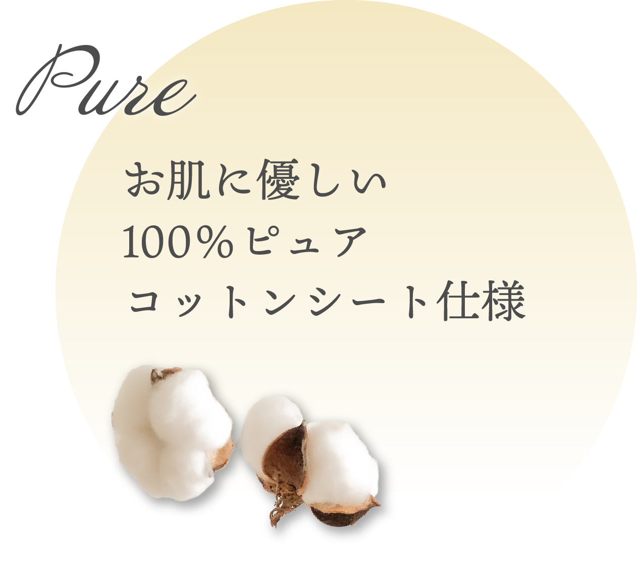 お肌に優しい100％ピュアコットンシート仕様