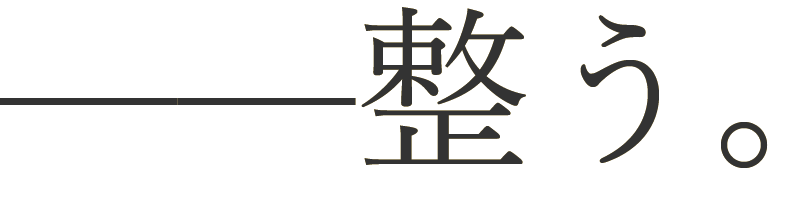 整う